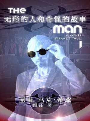 cover image of 无形的人和奇怪的故事